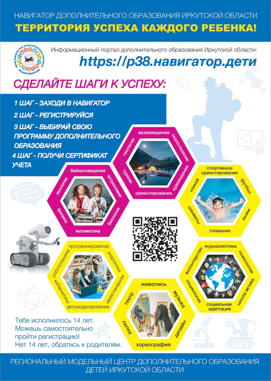 Навигатор дополнительного образования Иркутской области - территория успеха каждого ребенка.