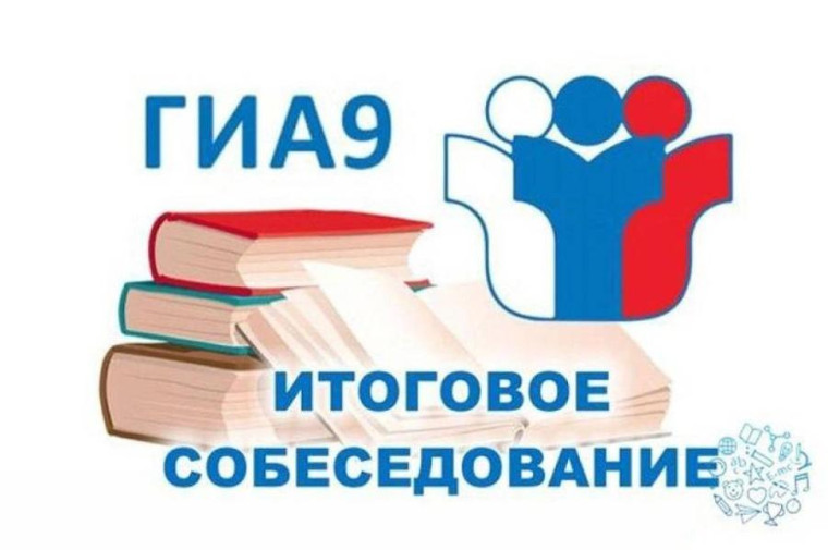итоговое собеседование.